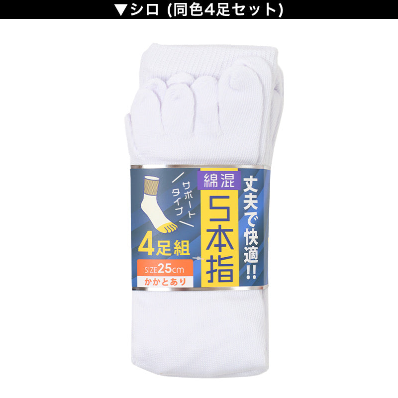 メンズ 5本指 ソックス 4足組 25cm クルーソックス くつ下 くつした 靴下 無地 作業用 かかと付き かかと シンプル 丈夫 セット まとめ買い