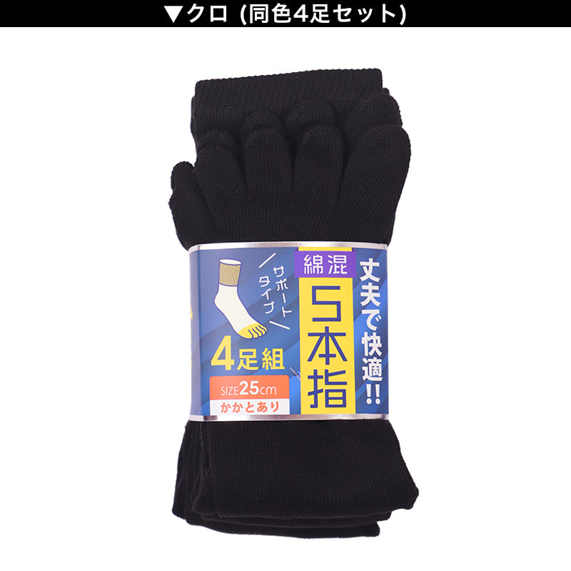 メンズ 5本指 ソックス 4足組 25cm クルーソックス くつ下 くつした 靴下 無地 作業用 かかと付き かかと シンプル 丈夫 セット まとめ買い