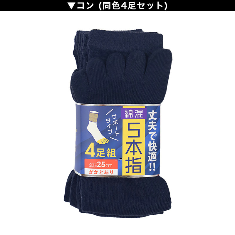 メンズ 5本指 ソックス 4足組 25cm クルーソックス くつ下 くつした 靴下 無地 作業用 かかと付き かかと シンプル 丈夫 セット まとめ買い