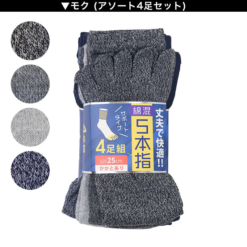 メンズ 5本指 ソックス 4足組 25cm クルーソックス くつ下 くつした 靴下 無地 作業用 かかと付き かかと シンプル 丈夫 セット まとめ買い