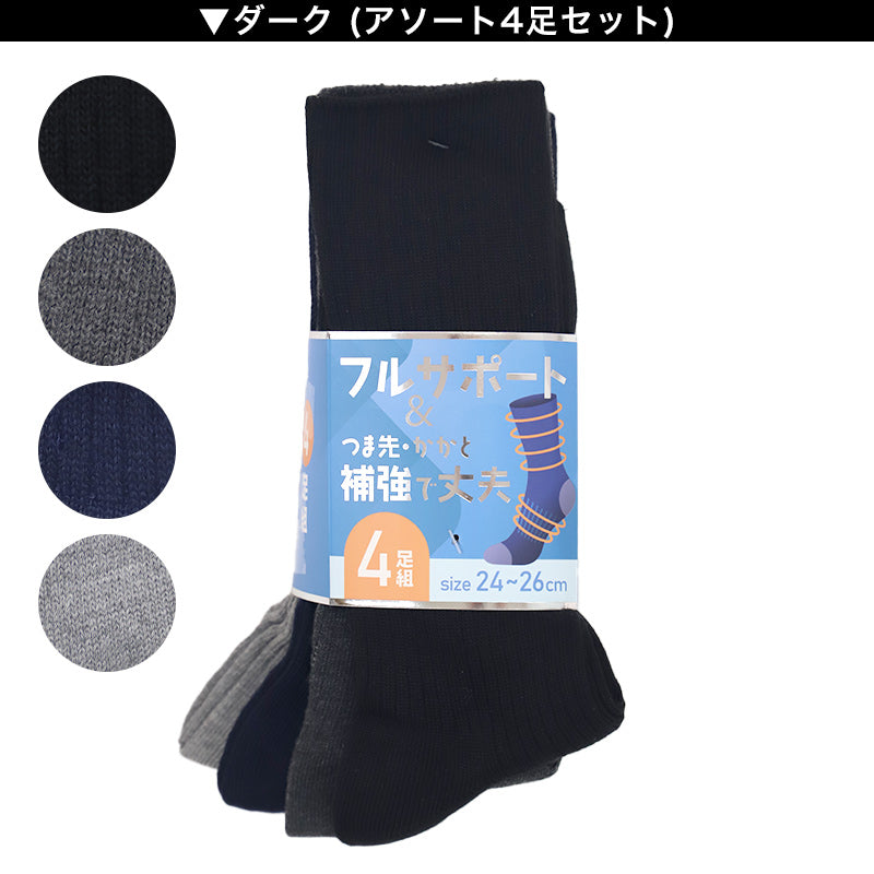 メンズ ソックス 4足組 24cm~26cm 26cm~28cm クルーソックス くつ下 くつした 靴下 無地 作業用 かかと付き かかと シンプル 丈夫 セット まとめ買い ビジネス 丈夫な靴下