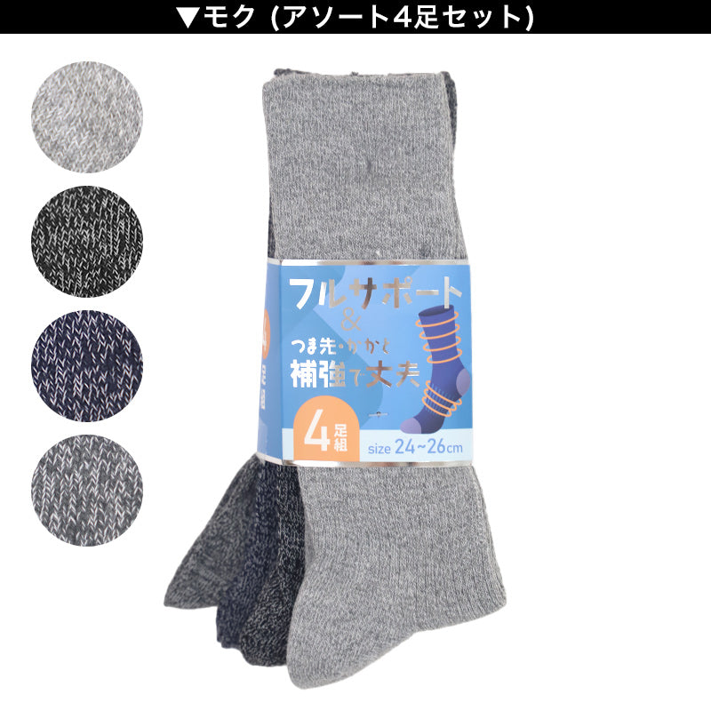 メンズ ソックス 4足組 24cm~26cm 26cm~28cm クルーソックス くつ下 くつした 靴下 無地 作業用 かかと付き かかと シンプル 丈夫 セット まとめ買い ビジネス 丈夫な靴下