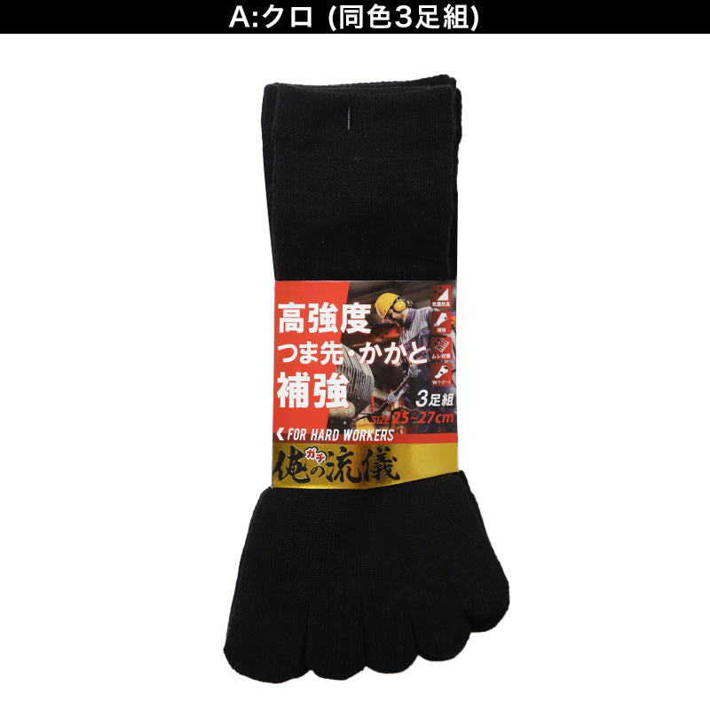 3足組 メンズ 5本指ソックス 男性 くつした 抗菌防臭 ムレ対策 25cm ~ 27cm スニーカーソックス くつ下 靴下 かかと付き かかと シンプル 丈夫 セット まとめ買い 作業用 ワーキングソックス