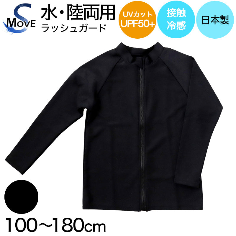 ラッシュガード ジュニア キッズ 長袖 水着 uvカット 日本製 100~180cm (スポーツ 黒 子供 男の子 女の子 スイム スクール 学校)