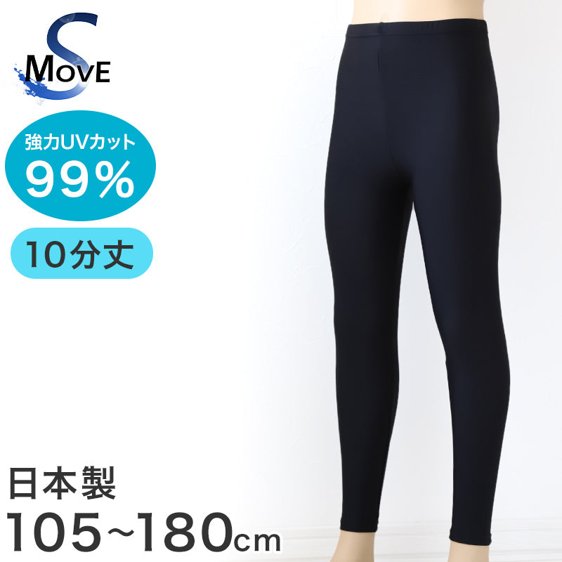 日本製 キッズ スポーツ UV レギンス 10分丈 105cm～180cm