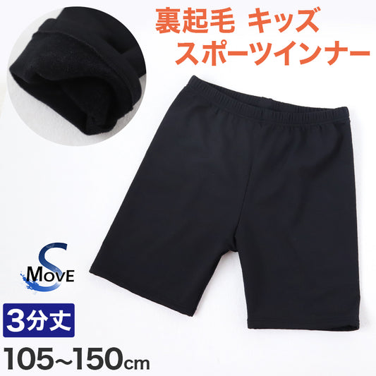 日本製 キッズ スポーツ 裏起毛 スパッツ 3分丈 冬 105cm~150cm オーバーパンツ アンダーパンツ スポーツインナー 子供 ジュニア 男の子 女の子 uvカット レギンス スカート下 下履き 重ね履き