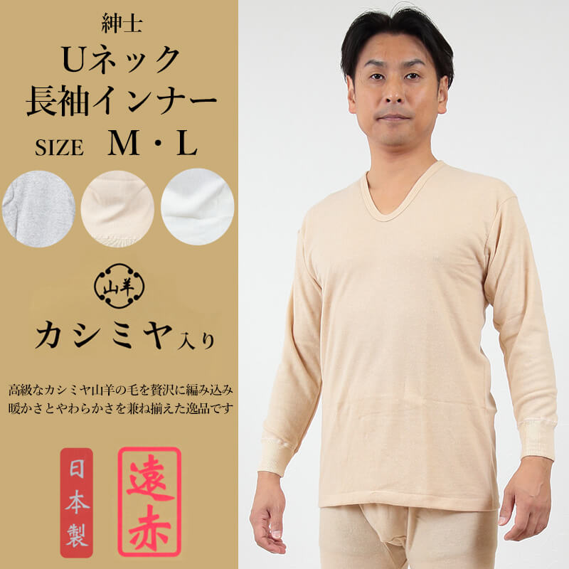 紳士 肌着 長袖 インナー カシミヤ入り M・L (メンズ 暖かい 冷え 下着 シャツ Uネック 長袖インナー 遠赤 両面起毛 M L) (在庫限り)