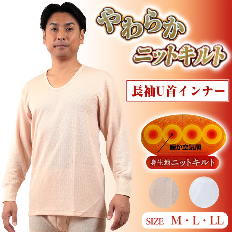 紳士 ニットキルト 長袖 インナー M~LL (メンズ 肌着 下着 Uネック シャツ 暖かい 防寒 M L LL) (在庫限り)