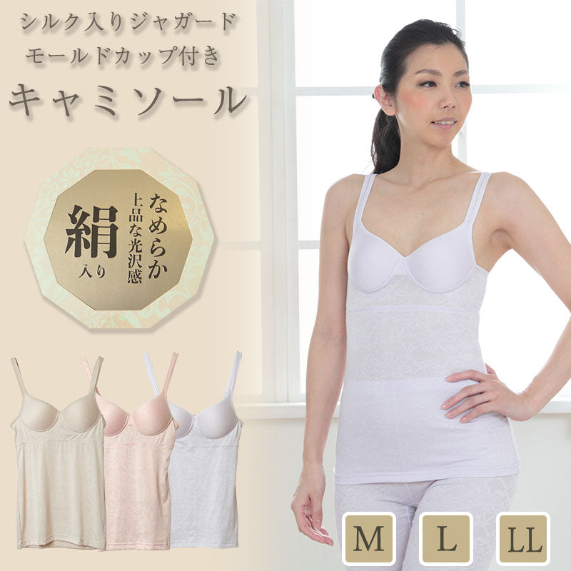カップ付き キャミソール シルク レディース インナー M~LL (ブラトップ カップ付きインナー ブラキャミ モールドカップ モールドブラ シャツ) (在庫限り)