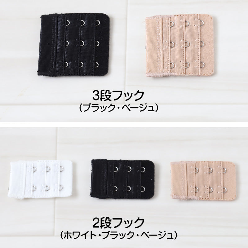 ブラジャー ホック 延長 ブラ フック 増設 プラスフック 2段×3列 3段×3列 (ブラフック ブラホック レディース 下着 大きいサイズ 婦人 調節フック)