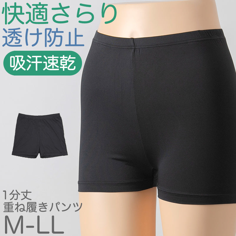 重ね履きパンツ オーバーパンツ 透け防止 1分丈 吸汗速乾 ドライ ストレッチ インナー やや薄手 スカートの下に重ねて安心 無地 ブラック 黒 サラサラ 透けない 伸縮性 レディース 女子 高校生 M L LL M~LL (在庫限り)