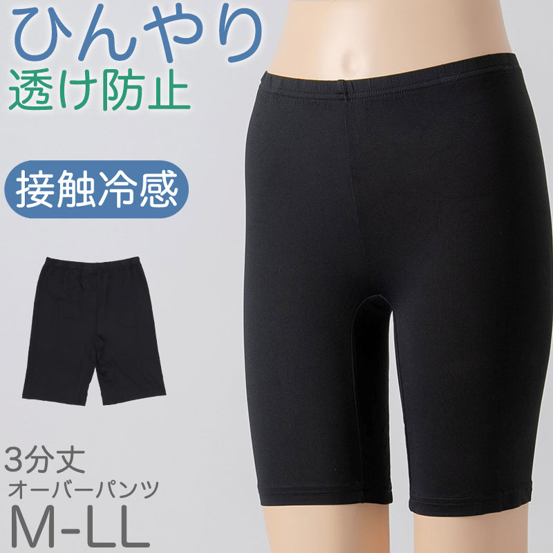 オーバーパンツ 重ね履きパンツ 透け防止 3分丈 接触冷感 涼しい 股下 マチつき インナー ひんやり やや薄手 蒸れない メッシュ 通気性 スカートの下に重ねて安心 無地 ブラック 黒 サラサラ 透けない スカート ズボンの下 レディース 女子 高校生 女の子 M L LL (在庫限り)