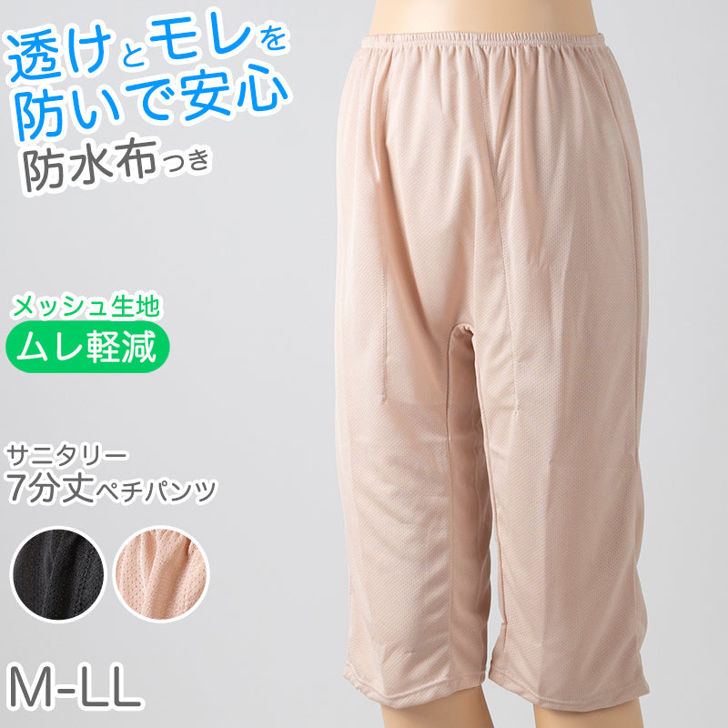 ペチパンツ サニタリー 防水布つき 透け防止 7分丈 防水 蒸れない メッシュ 通気性 スカートの下に重ねて安心 ブラック 黒 ベージュ サラサラ 透けない 生理 スカート ズボンの下 M L LL