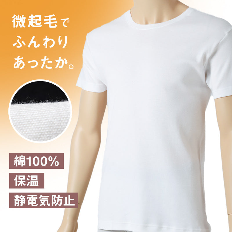 綿100% 半袖 シャツ 秋冬 保温 メンズ あったかインナー 丸首 M L LL 裏微起毛 薄手 シャツ インナー 防寒 ストレッチ あたたかい 暖かい 温活 あったか 下着 静電気防止 男性 紳士 肌着