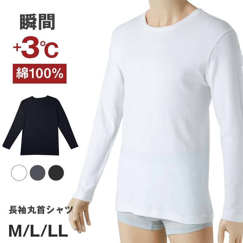 綿100% 長袖 シャツ 秋冬 保温 メンズ あったかインナー 丸首 M L LL 裏微起毛 薄手 シャツ インナー 防寒 ストレッチ あたたかい 暖かい 温活 あったか 下着 静電気防止 男性 紳士 肌着 保温 寒さ対策 冷え対策