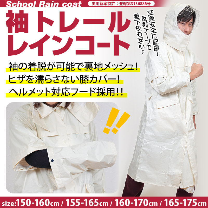 袖の着脱で半袖になる 袖トレールレインコート 150-160cm~165-175cm (通学用 作業用 雨合羽) (送料無料) (取寄せ)
