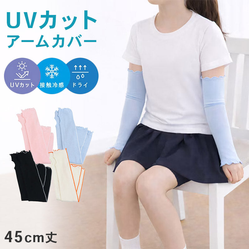 キッズ アームカバー UVカット 接触冷感 吸水速乾 45cm丈 フライス