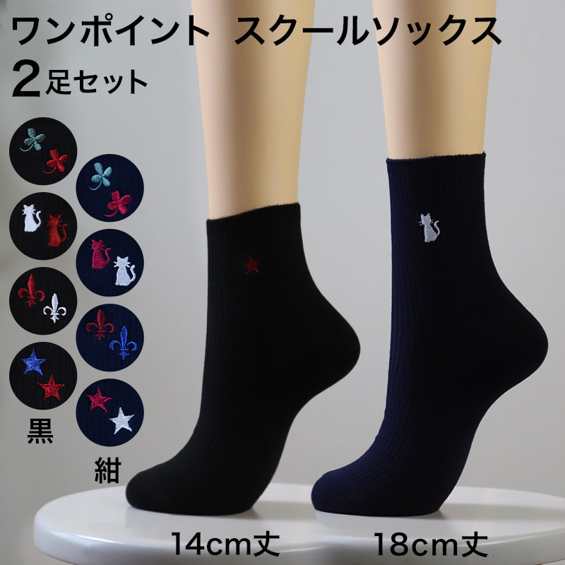 スクールソックス ワンポイント 紺 クルーソックス 女子 14cm丈・18cm丈 2足セット 23~25cm (靴下 黒 中学生 高校生 ショート 通学 ソックス 男子 かわいい) (在庫限り)