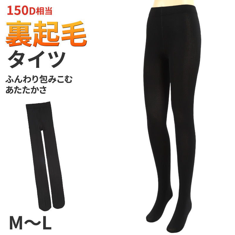 裏起毛 タイツ あったか 足先まで 黒 150デニール レディース M-L 厚手 防寒 温かい 暖かい あったかい 厚い 冬用 裏 起毛 (在庫限り)