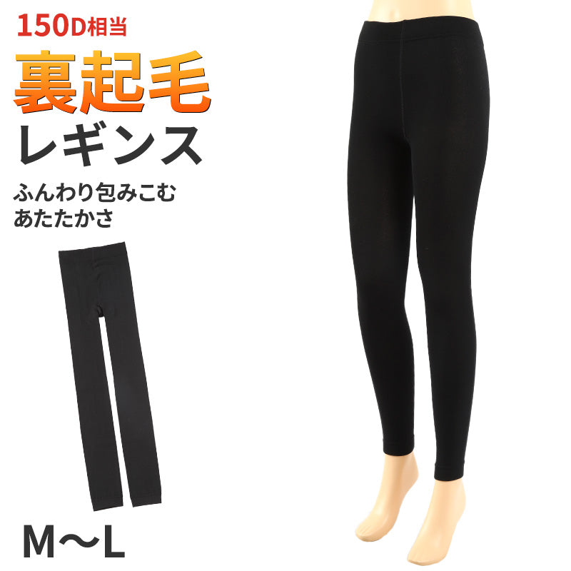 裏起毛 レギンス あったか 黒 10分丈 150デニール レディース M-L 厚手 防寒 温かい 暖かい あったかい 厚い 冬用 裏 起毛 (在庫限り)