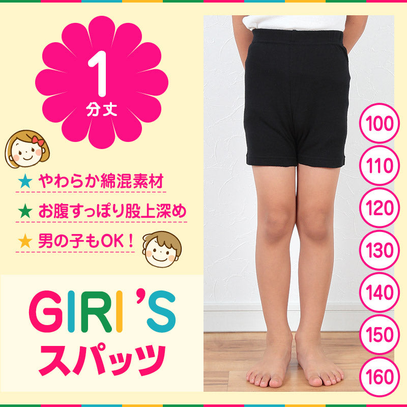 スパッツ 1分丈スパッツ 100cm~160cm (女の子 キッズ 子供 男の子 小学生 幼稚園 中学生 パンツ 下着 股上深め ブラック ガールズスパッツ) (在庫限り)