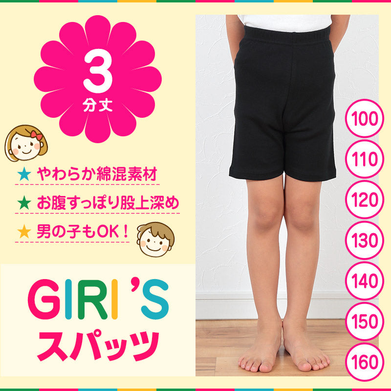 スパッツ 3分丈スパッツ 100cm~160cm (女の子 キッズ 子供 男の子 小学生 幼稚園 中学生 パンツ 下着 股上深め ブラック ガールズスパッツ) (在庫限り)