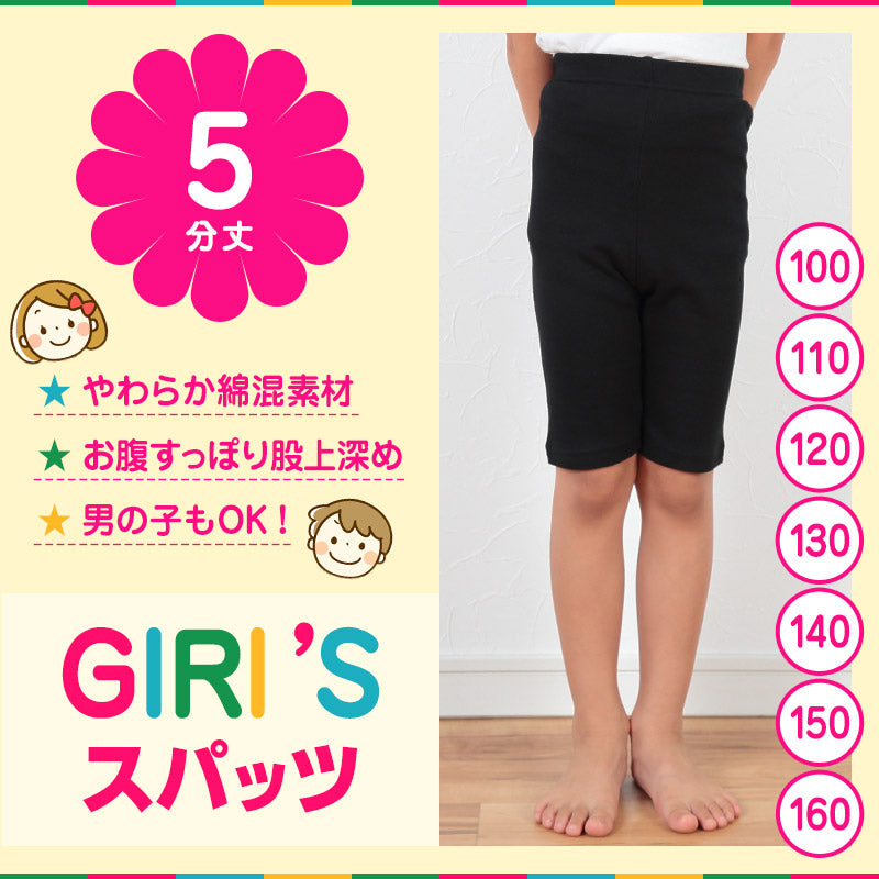 スパッツ 5分丈スパッツ 100cm~160cm (膝丈 女の子 キッズ 子供 男の子 小学生 幼稚園 中学生 パンツ 下着 股上深め ブラック ガールズスパッツ 入園 入学) (在庫限り)