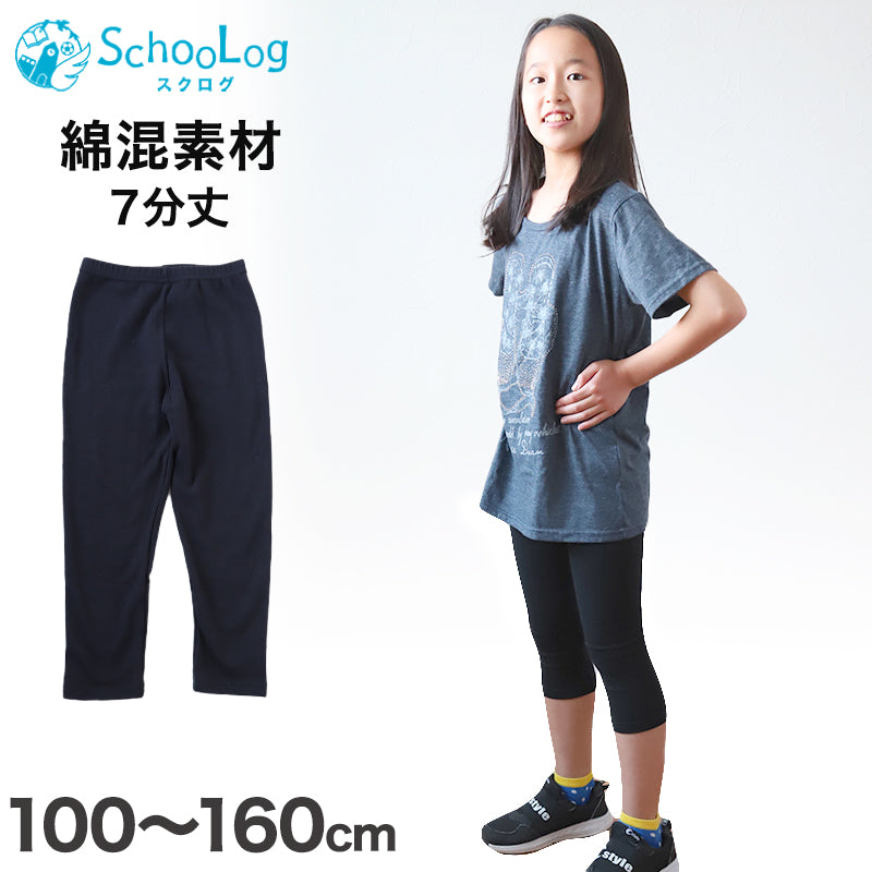 SchooLog キッズ スパッツ レギンス 綿 10分丈 100cm〜160cm
