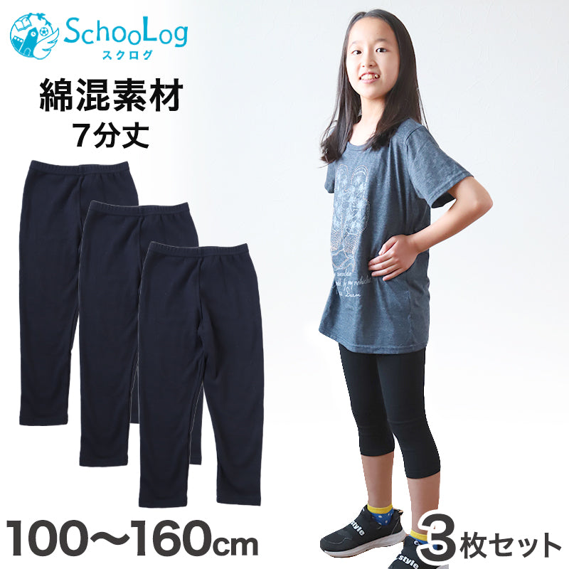 【3枚セット】ガールズスパッツ 7分丈スパッツ 黒 100cm~160cm (子供 子ども 女の子 男の子 ジュニア インナー パンツ 黒 深ばき ひざ下 保育園 小学生 下着)