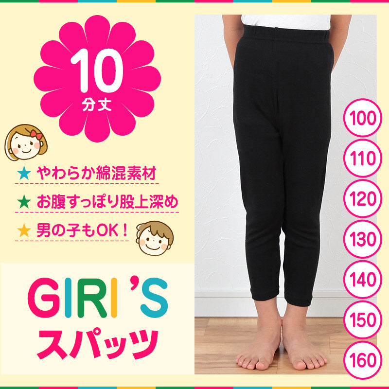 スパッツ 10分丈スパッツ 100cm~160cm (膝丈 女の子 キッズ 子供 男の子 小学生 幼稚園 中学生 パンツ 下着 股上深め ブラック ガールズスパッツ 入園 入学) (在庫限り)