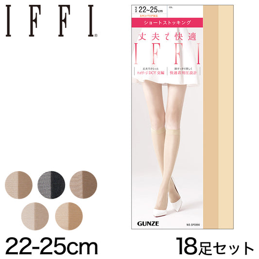 グンゼ ショートストッキング IFFI DCY交編(ひざ下丈) まとめ買い 18足セット 22~25cm (GUNZE イフィー レディース)