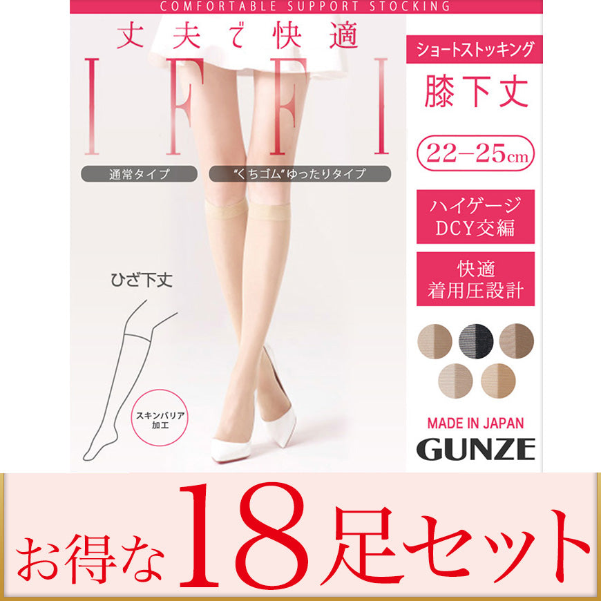 グンゼ ショートストッキング IFFI DCY交編(ひざ下丈) まとめ買い 18足セット 22~25cm (GUNZE イフィー レディース)