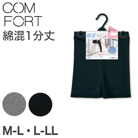 アツギ コンフォート レギンス 綿 1分丈 レディース M-L・L-LL (一分丈 スパッツ コットン 無地 黒 グレー 春 夏 秋 オーバーパンツ 下着 インナー) (在庫限り)