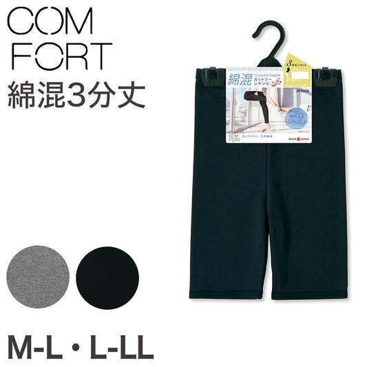 アツギ コンフォート レギンス 綿 3分丈 レディース M-L・L-LL (スパッツ コットン 無地 黒 グレー 春 夏 秋 オーバーパンツ 下着 インナー) (在庫限り)