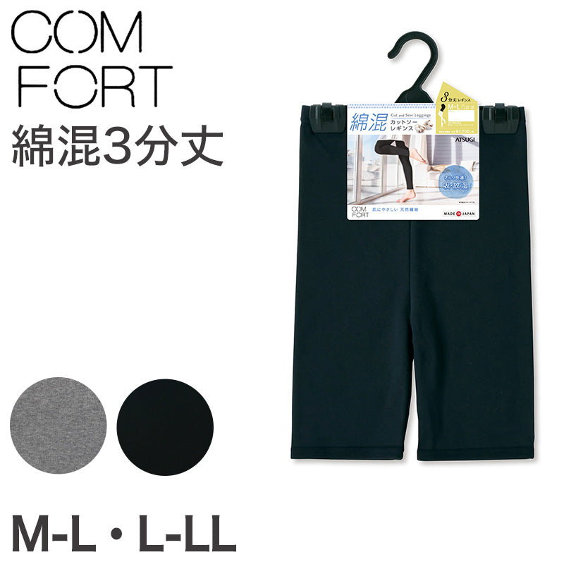 アツギ コンフォート レギンス 綿 3分丈 レディース M-L・L-LL (スパッツ コットン 無地 黒 グレー 春 夏 秋 オーバーパンツ 下着 インナー)