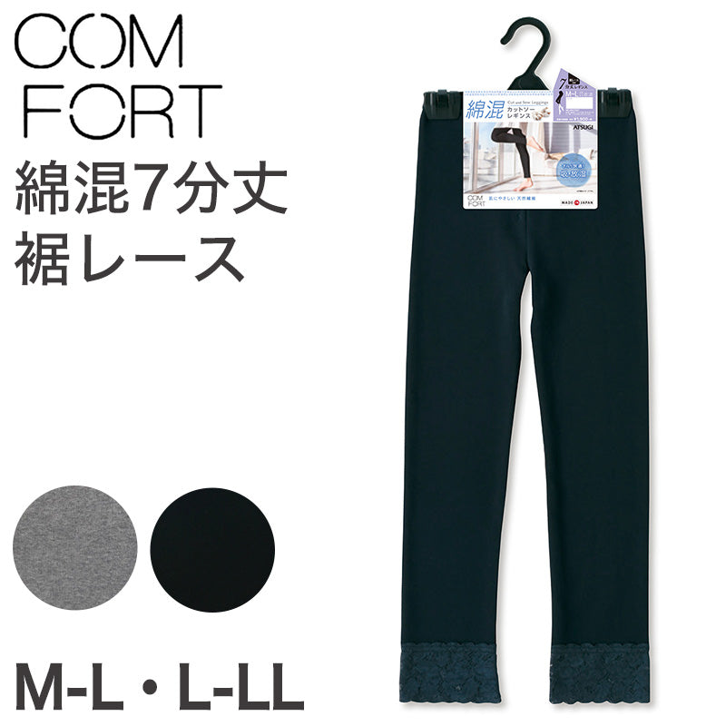 アツギ コンフォート レギンス 綿 7分丈 レディース 裾レース M-L・L-LL (スパッツ コットン 無地 黒 グレー 春 夏 秋 下着