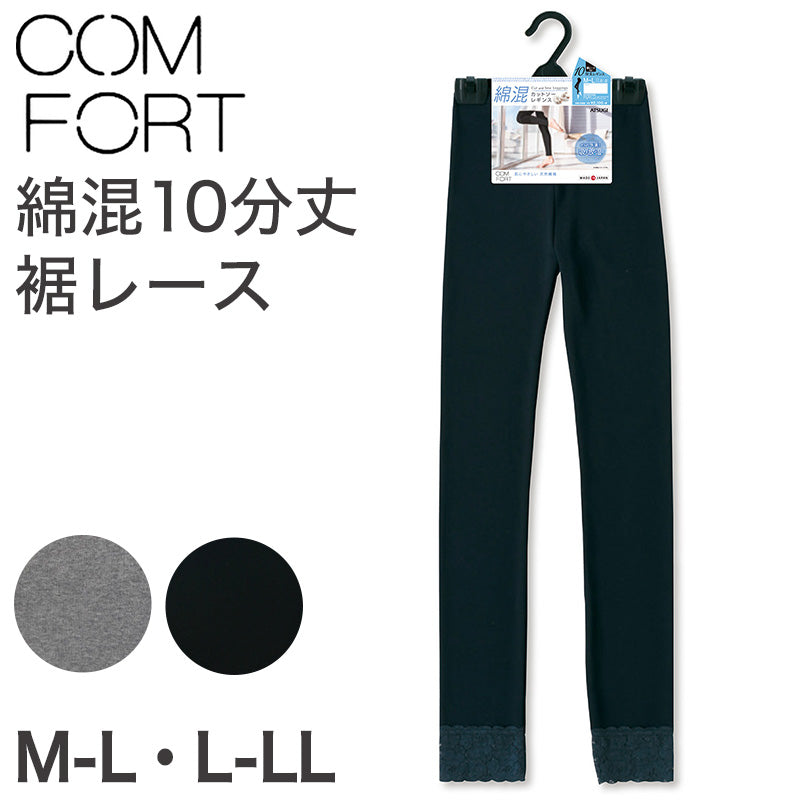 アツギ コンフォート コットンライン 10分丈 裾レース付 レギンス M-L・L-LL (スパッツ コットン 無地 黒 グレー 春 夏 秋 下着 インナー) (在庫限り)