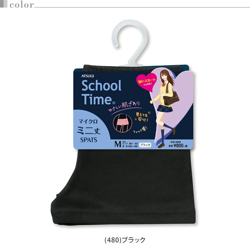 SchoolTime マイクロミニ丈 スパッツ M・L (ジュニア 女の子 女子 オーバーパンツ アンダーパンツ 黒 スカート下 防寒 中学生 高校生 子供 スクールタイム) (在庫限り)