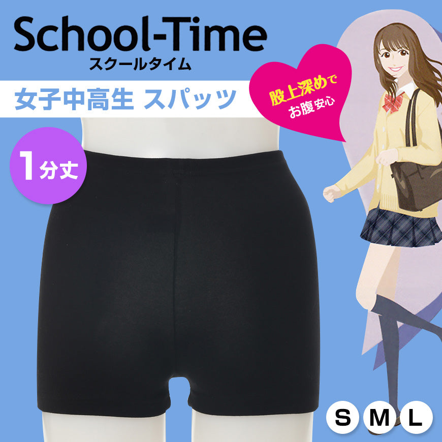 School-Time 1分丈 スパッツ S~L (ジュニア 女の子 女子 オーバーパンツ アンダーパンツ 黒 スカート下 中学生 高校生 子供 スクールタイム) (在庫限り)