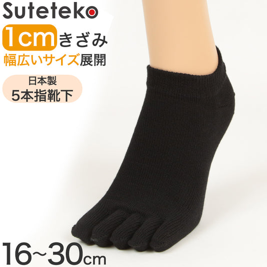 Suteteko 5本指靴下 スニーカー丈 かかと直角仕上げ(レディース) 16cm~30cm (かかと直角 抗菌防臭 日本製 レディース 大きいサイズ)