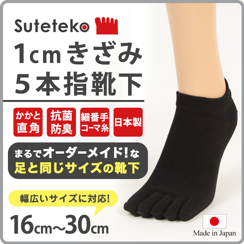 Suteteko 5本指靴下 スニーカー丈 かかと直角仕上げ(レディース) 16cm~30cm (かかと直角 抗菌防臭 日本製 レディース 大きいサイズ)