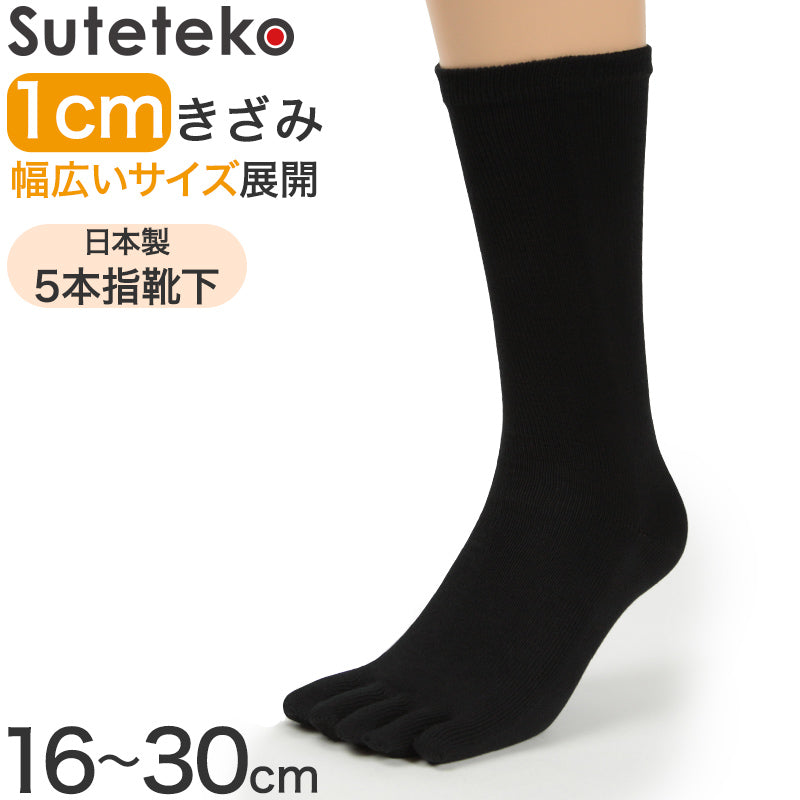 5本指ソックス レディース用 黒 16cm~30cm (水虫対策 五本指靴下 クルー丈 大きいサイズ 婦人 女性 ビジネス スポーツ 立ち仕事)