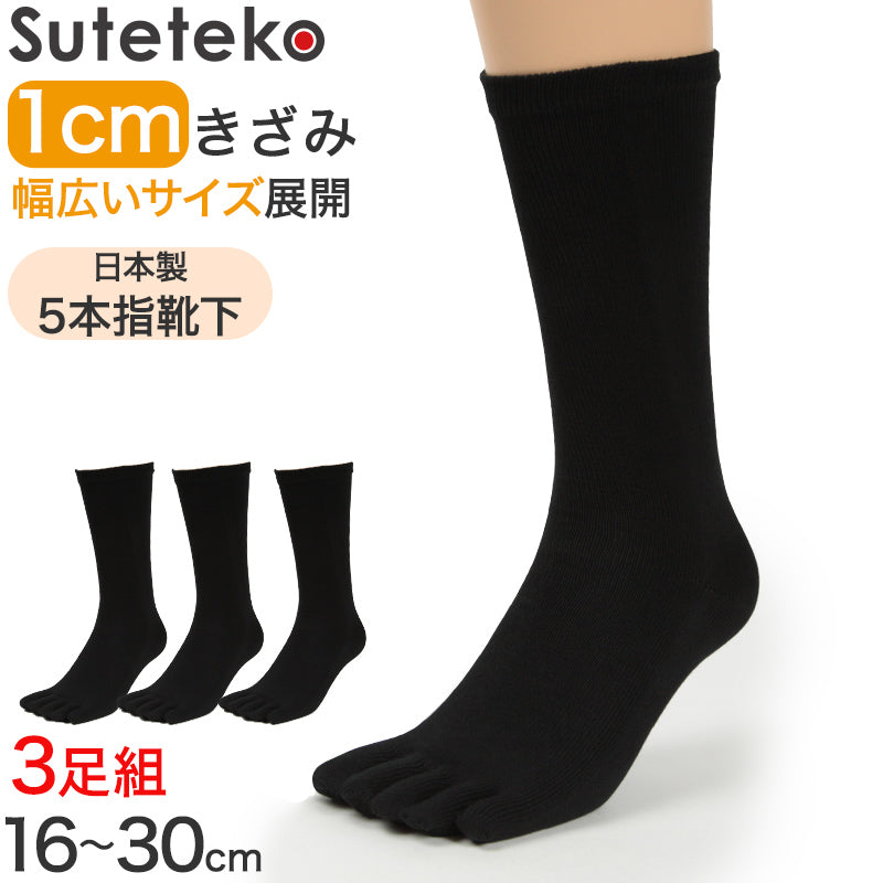 5本指ソックス 3足セット レディース用 黒 16cm~30cm (水虫対策 五本指靴下 クルー丈 大きいサイズ 婦人 女性 ビジネス スポーツ 立ち仕事)