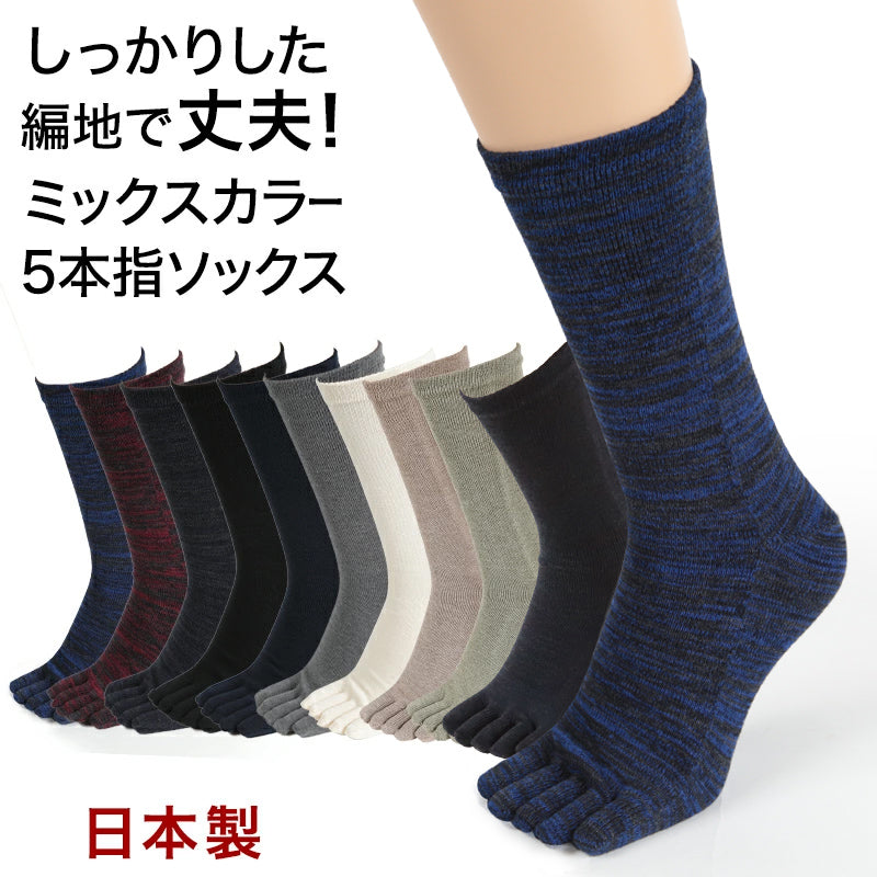 5本指ソックス メンズ クルー丈 24-27cm (五本指 靴下 ソックス カラフル 男性 メンズ 日本製 抗菌防臭 吸汗 高耐久) (在庫限り)