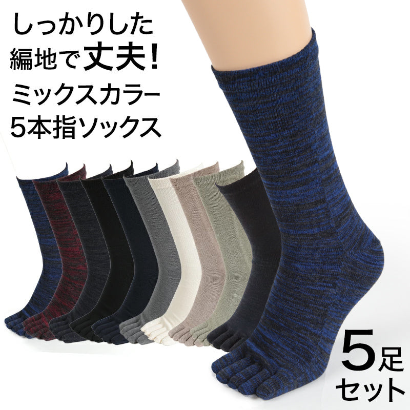 5本指ソックス メンズ クルー丈 5足セット 24-27cm (五本指 靴下 ソックス カラフル 男性 メンズ 日本製 抗菌防臭 吸汗 高耐久) (在庫限り)