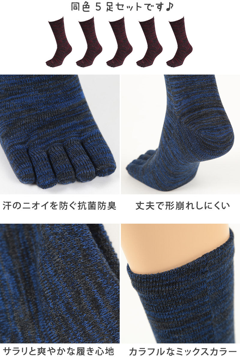 5本指ソックス メンズ クルー丈 5足セット 24-27cm (五本指 靴下 ソックス カラフル 男性 メンズ 日本製 抗菌防臭 吸汗 高耐久) (在庫限り)