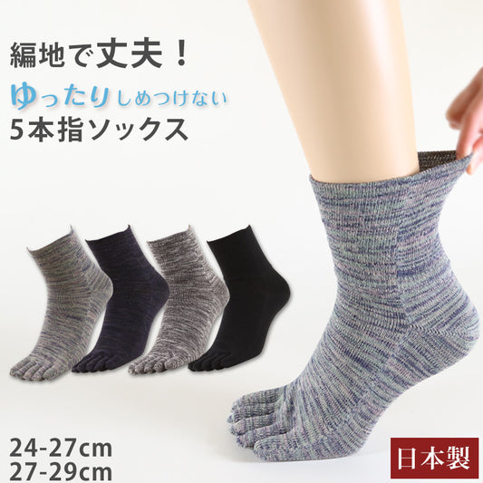 5本指ソックス メンズ ゆったり 締め付けない 5本指靴下 綿 クルー丈 24-27cm・27-29cm 五本指ソックス 靴下 ソックス カラフル 男性 日本製 抗菌防臭 吸汗 丈夫 (在庫限り)