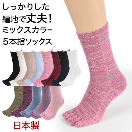 5本指ソックス レディース クルー丈 22-24cm (五本指 靴下 汗 ニオイ 5本指靴下 ムレ 足 冷え対策 冷え取り スポーツ 仕事 おしゃれ かわいい  抗菌防臭 吸汗 丈夫 しっかり 女性 日本製) (在庫限り)