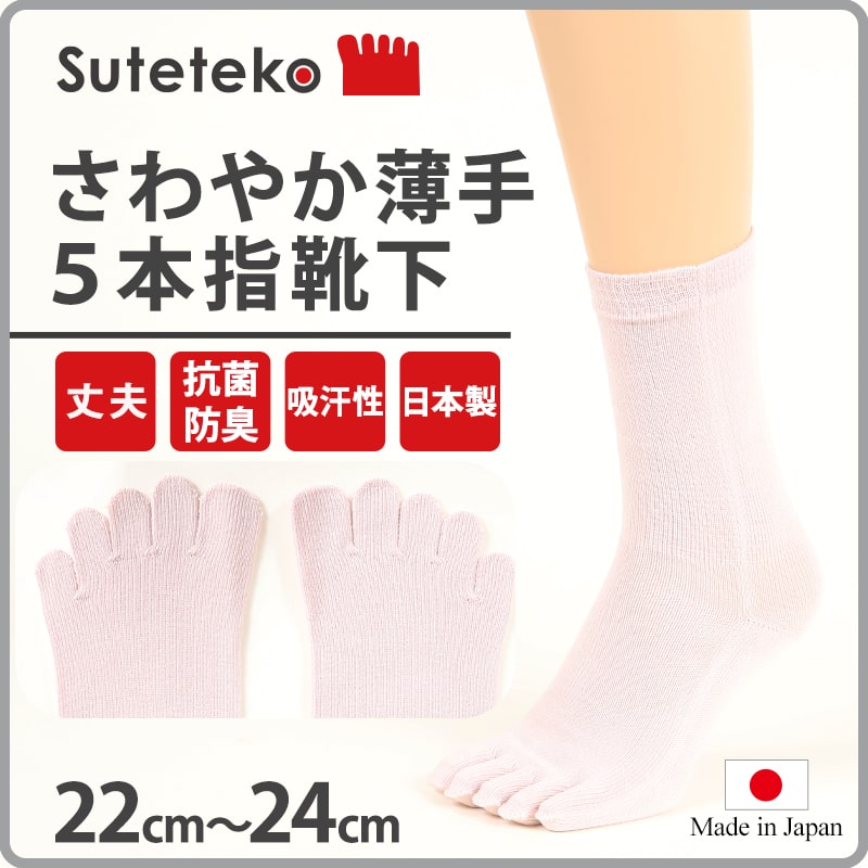 5本指ソックス レディース クルーソックス 薄手 22-24cm (靴下 5本指 ソックス 夏用 蒸れない 5本指靴下 五本指ソックス) (在庫限り)