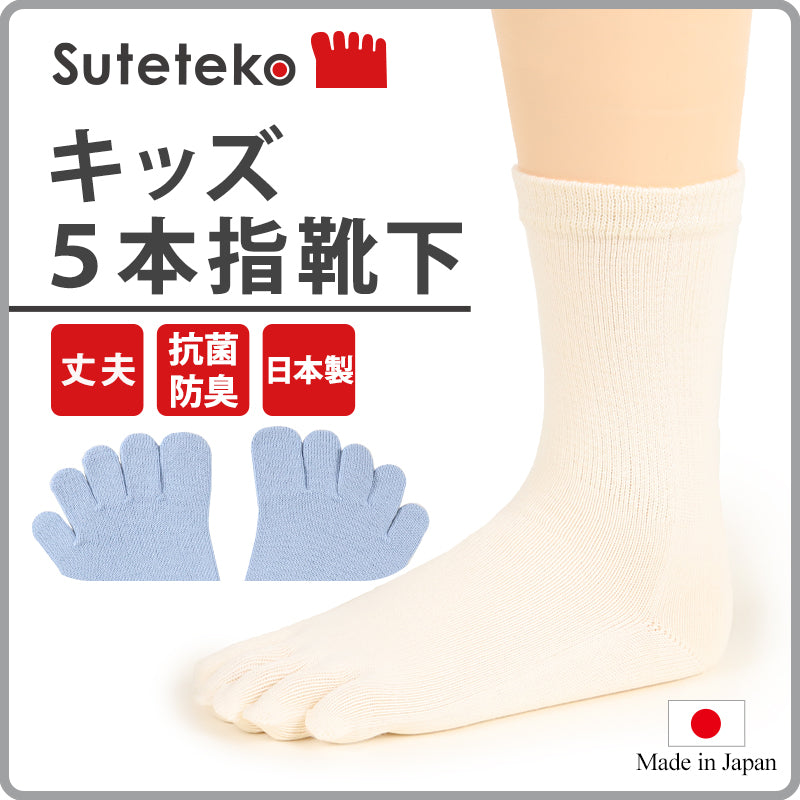 5本指靴下 子供 クルーソックス 16-18cm・19-21cm 五本指ソックス 5本指ソックス キッズ 男の子 女の子 クルー丈 日本製 無地 (在庫限り)